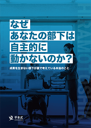 あなたの部下はなぜ自主的に動かないのか？