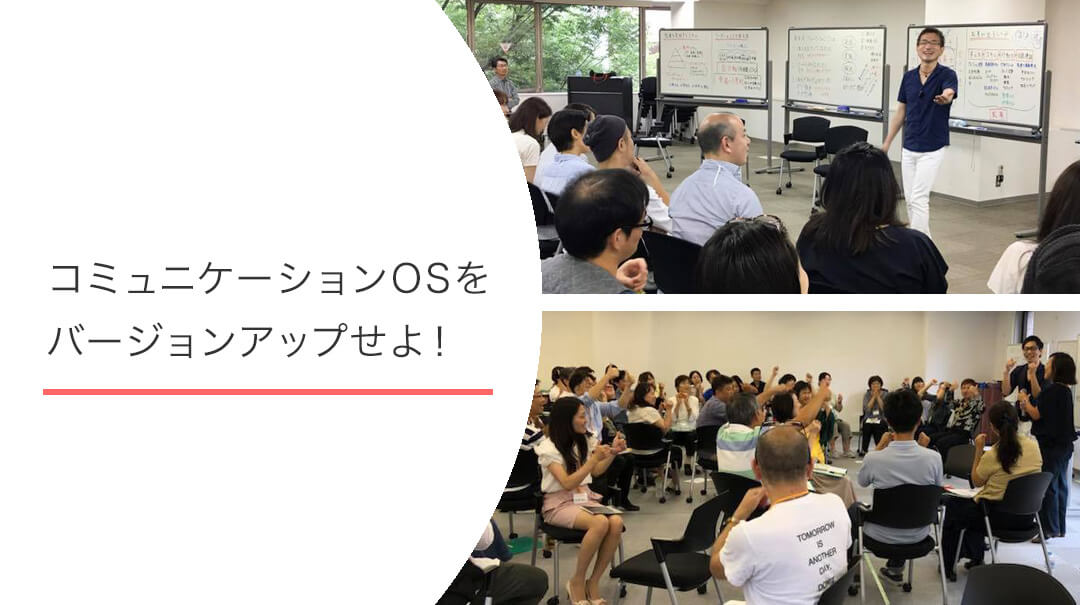 平本式現場変革リーダー養成コース・コミュニケーションOSをバージョンアップせよ！