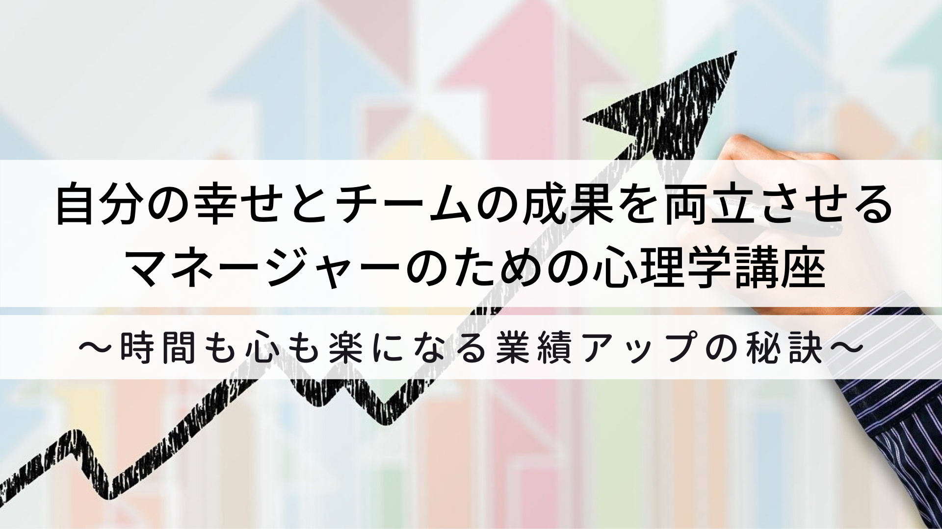 幸せと成果を両立させるマネージャーのための心理学講座〜時間も心も楽になる業績アップの秘訣〜