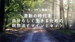 激動の時代を自分らしく生きるための瞑想法