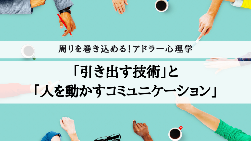 平本式1dayセミナー周りを巻き込める！アドラー心理学引き出す技術と人を動かすコミュニケーション