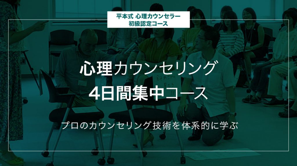 平本式心理カウンセリング4日間集中コース