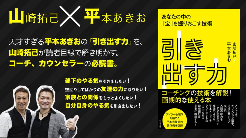 山崎拓己、平本あきお「引き出す力」