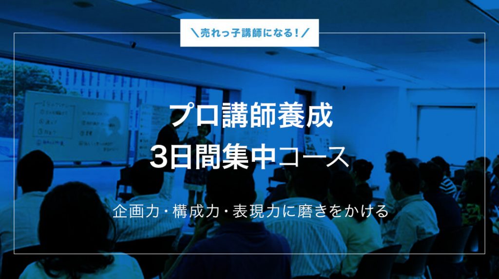 プロ講師養成3日間集中コース