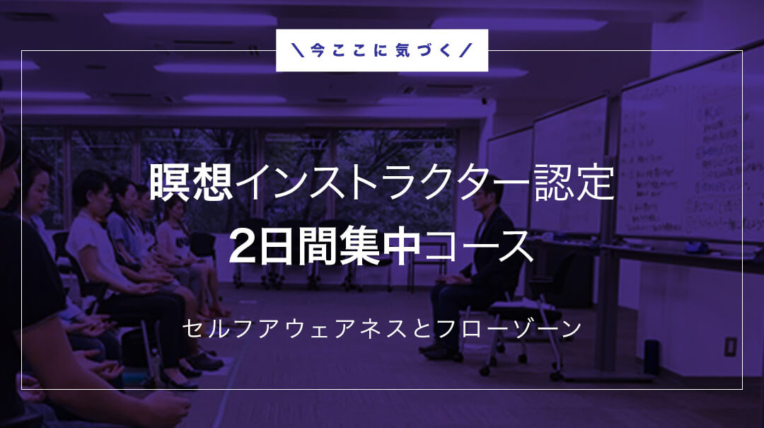 平本式瞑想2日間集中コース