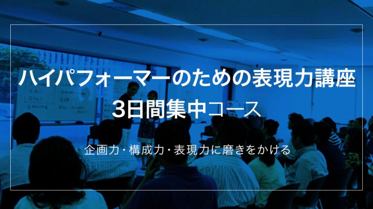 ハイパフォーマーのための表現力講座 3日間集中コース（旧プロ講師養成）