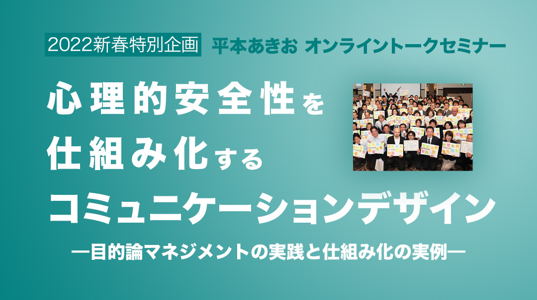 心理的安全性を仕組み化するコミュニケーションデザイン